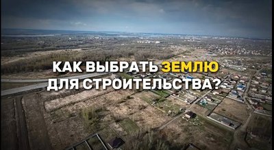 Как выбрать землю для строительства?