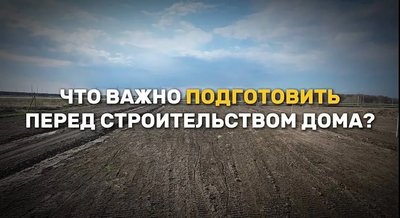 Что важно подготовить перед строительством дома?